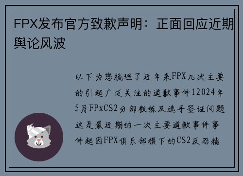 FPX发布官方致歉声明：正面回应近期舆论风波