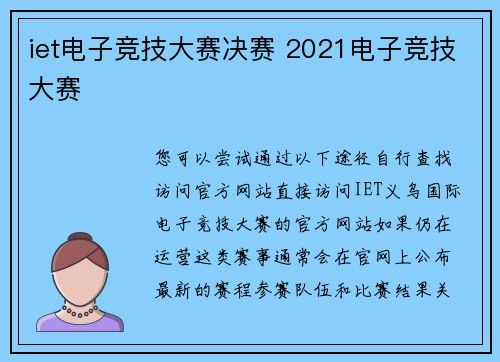 iet电子竞技大赛决赛 2021电子竞技大赛
