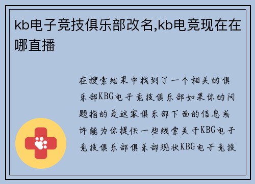 kb电子竞技俱乐部改名,kb电竞现在在哪直播