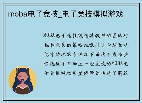moba电子竞技_电子竞技模拟游戏
