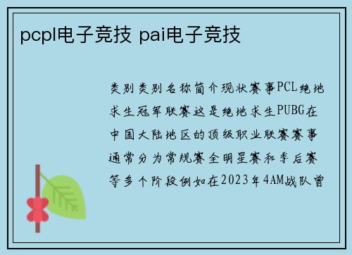 pcpl电子竞技 pai电子竞技