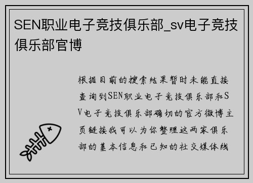 SEN职业电子竞技俱乐部_sv电子竞技俱乐部官博
