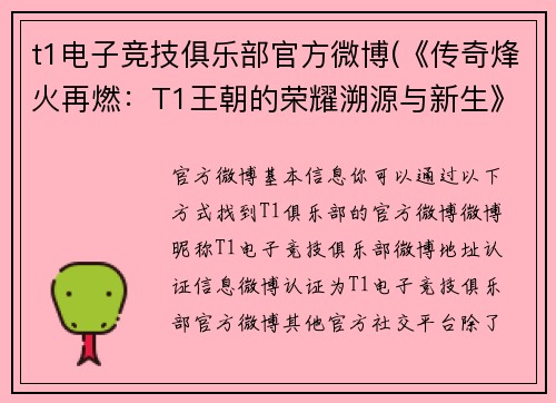t1电子竞技俱乐部官方微博(《传奇烽火再燃：T1王朝的荣耀溯源与新生》)
