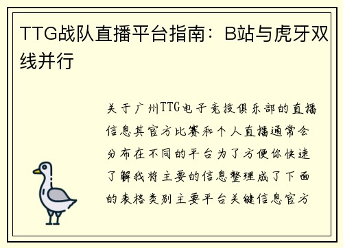 TTG战队直播平台指南：B站与虎牙双线并行