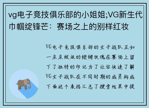 vg电子竞技俱乐部的小姐姐;VG新生代巾帼绽锋芒：赛场之上的别样红妆