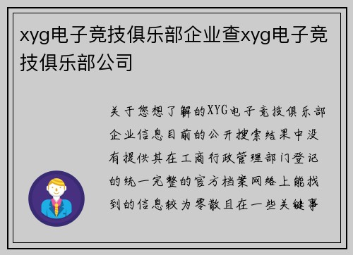xyg电子竞技俱乐部企业查xyg电子竞技俱乐部公司