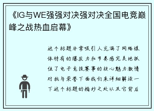《IG与WE强强对决强对决全国电竞巅峰之战热血启幕》