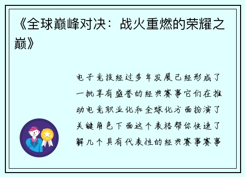 《全球巅峰对决：战火重燃的荣耀之巅》