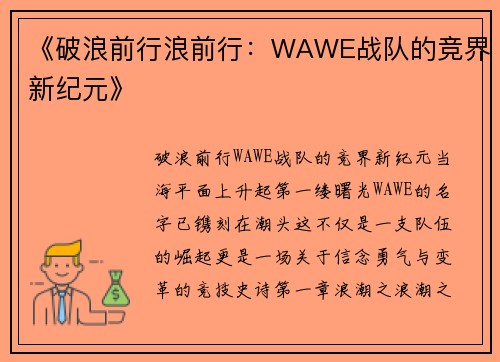 《破浪前行浪前行：WAWE战队的竞界新纪元》